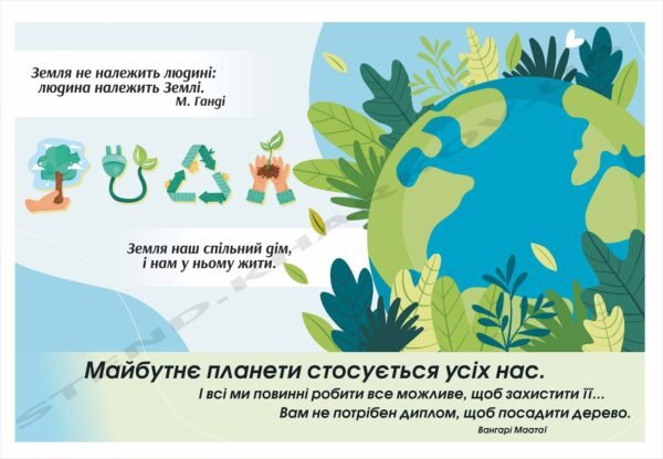Банер з екології “Майбутнє планети залежить від нас”