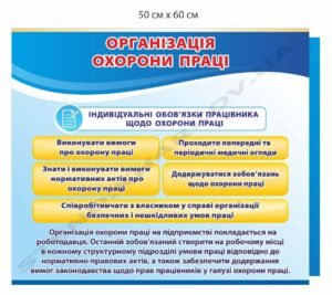 Стенд "Обов'язки працівника щодо охорони праці"