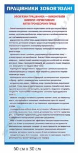 Інформаційний стенд "Обов'язки працівника"