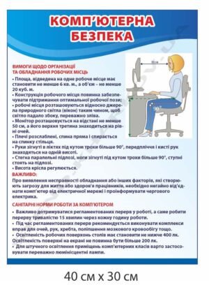 Інформаційний стенд “Комп’ютерна безпека”