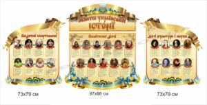 Комплексний стенд “Видатні постаті України”