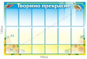 Стенд з кишенями “Творимо прекрасне”