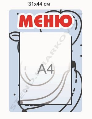 Стенд “Меню” з кишенею А4