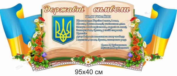 Державні символи – стенд пластиковий