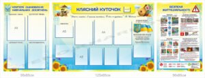 Комплект стендів для оформлення класної кімнати