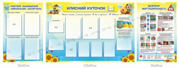 Комплект стендів для оформлення класної кімнати