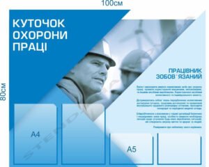 Куточок охорони праці на підприємстві