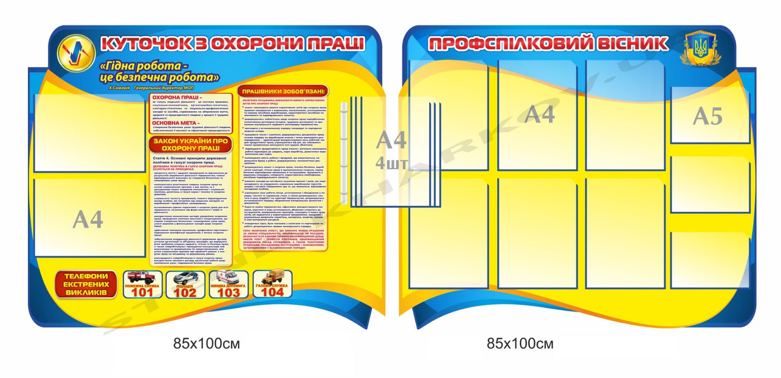 Комплект стендів "Охорона праці та профспілковий вісник"
