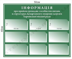 Стенд в лікарню “Інформація про прийом громадян”