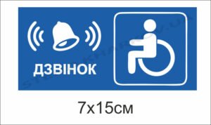 Пластикова табличка “Дзвінок”