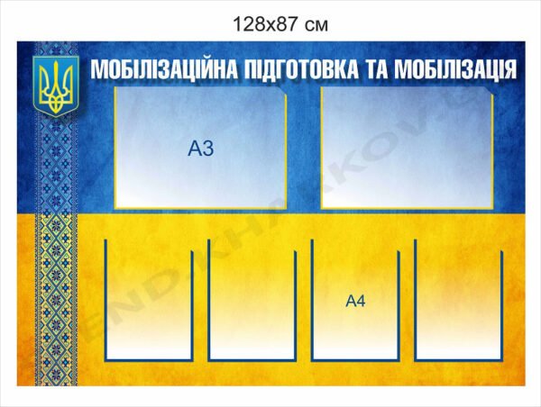 Інформаційний стенд “Мобілізаційна підготовка та мобілізація”