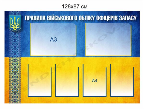 Стенд “Правила військового обліку офіцерів запасу”