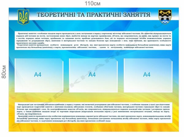 Стенд для військових “Заняття з особовим складом варти”