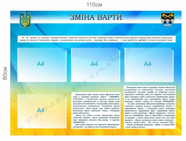 Стенд “Зміна варти” для військових