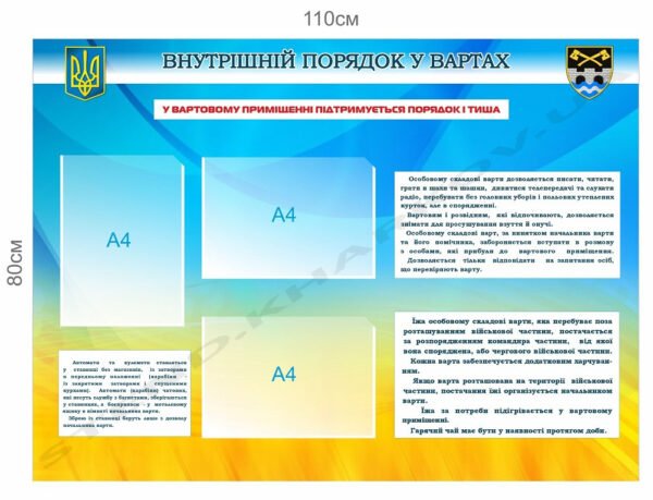 Внутрішній порядок у вартах – стенд для військових