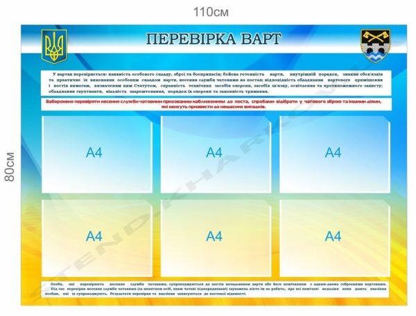 Інформаційний стенд для військових “Перевірка варт”