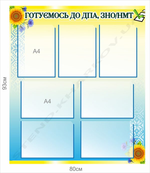 Стенд “Готуємось до ДПА та ЗНО”