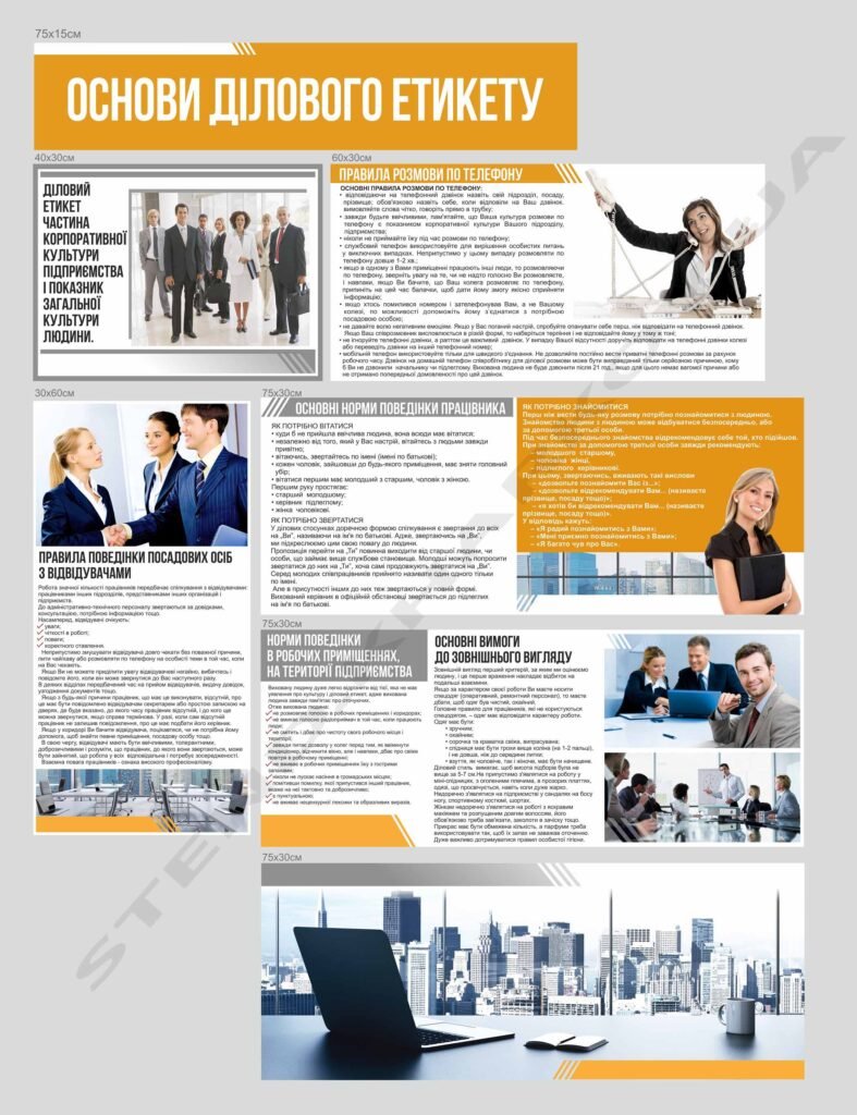 Комплект стендів "Основи ділового етикету"