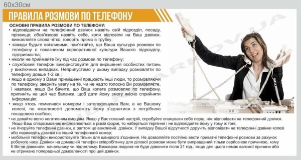 Інформаційний стенд “Правила розмови по телефону”