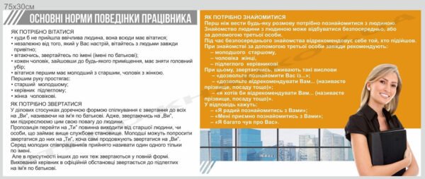 Стенд “Основні норми поведінки працівника”