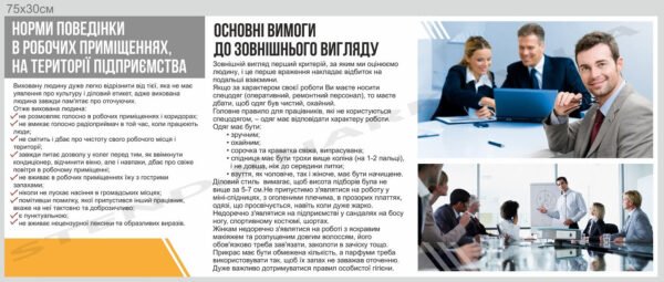 Стенд з нормами поведінки в робочих приміщеннях