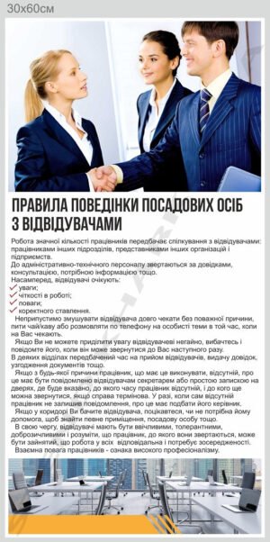Правила поведінки посадових осіб з відвідувачами – стенд з пластику