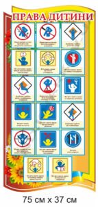 Стенд інформаційний "Права дитини"