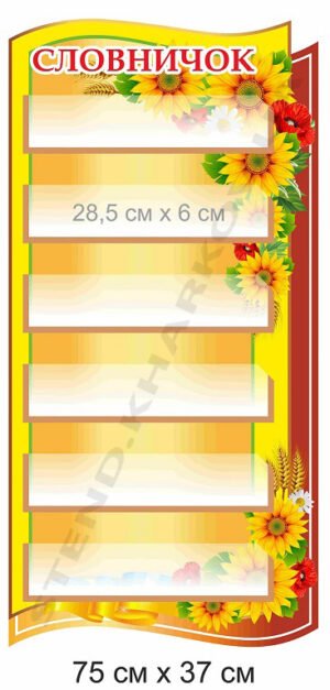 Стенд “Словничок” в початковий клас