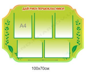 Інформаційний стенд для учнів початкової школи