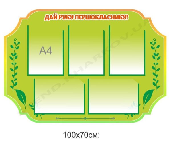 Інформаційний стенд для учнів початкової школи