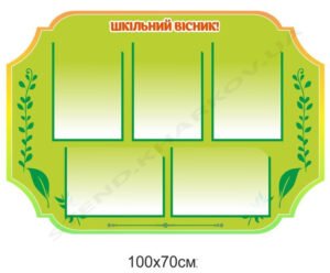 Шкільний вісник в початкову школу