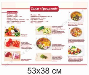 Стенд для кухаря "Салат Грецький"