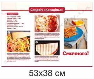 Стенд для кухаря "Сендвіч Кесаділья"