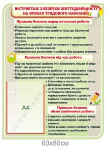 Безпека життєдіяльності на уроках трудового навчання