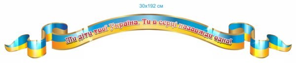 Патріотична стенд-стрічка “Ми діти твої, Україно”