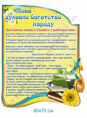 Стенд “Мова – багатство народу”