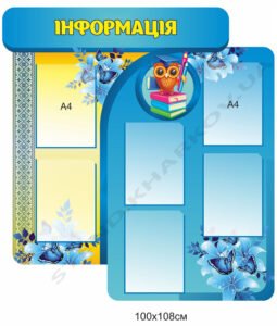 Стенд "Інформація" з кишенями для НУШ