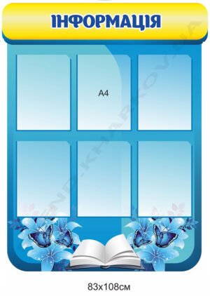 Інформаційний стенд з кишенями