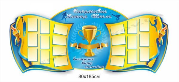 Спортивне життя школи – стенд з пластику