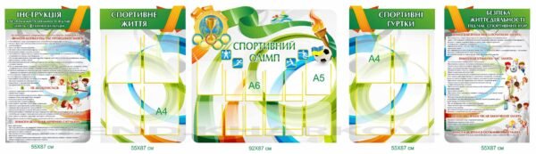 Комплект стендів з фізичної культури