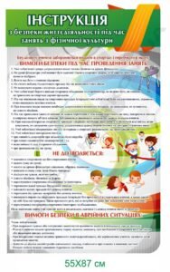 Стенд "Безпека під час занять з фізичної культури"