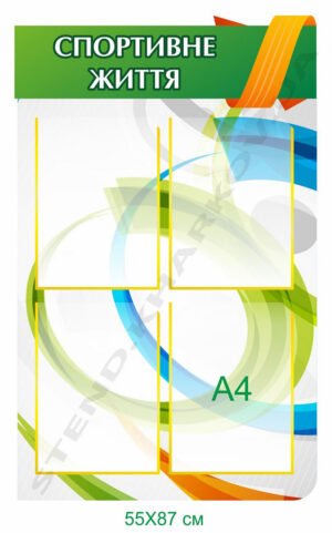 Стенд з кишенями “Спортивне життя”