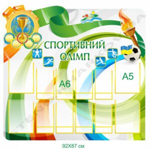 Стенд інформаційний "Спортивний олімп"