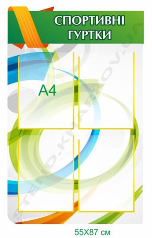 Спортивні гуртки – стенд пластиковий