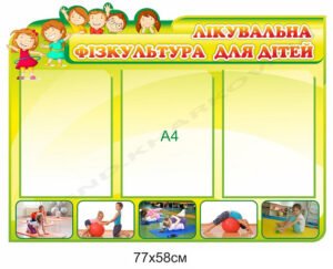 Стенд з кишенями “Лікувальна фізкультура для дітей”