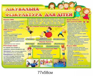 Інформаційний стенд “ЛФК для дітей”