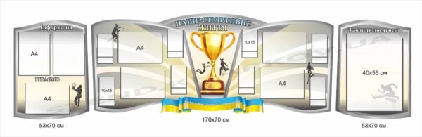 Набір стендів “Наше спортивне життя”