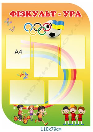 Інформаційні стенди з фізкультури з правилами безпеки