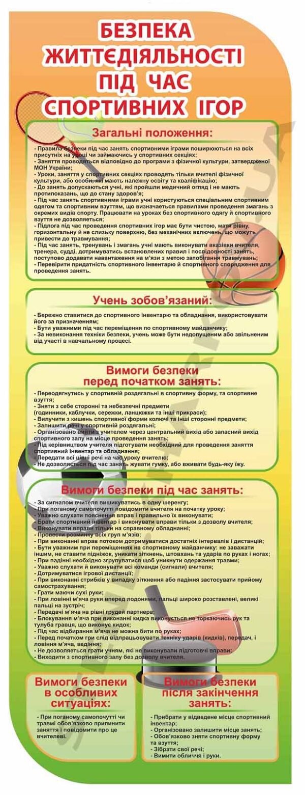Правила безпеки під час спортивних ігор – стенд