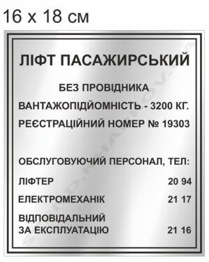 Табличка в ліфт інформаційна